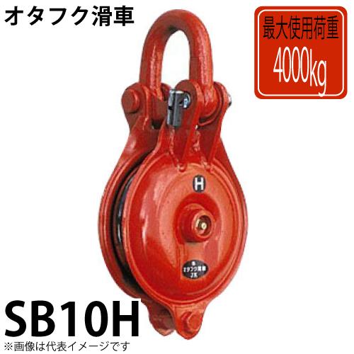 オタフク滑車 シャックル式1車 SB10H 使用荷重:4000kg SB型 オタフク滑車 シャックル式1車 SB10H 使用荷重:4000kg SB型