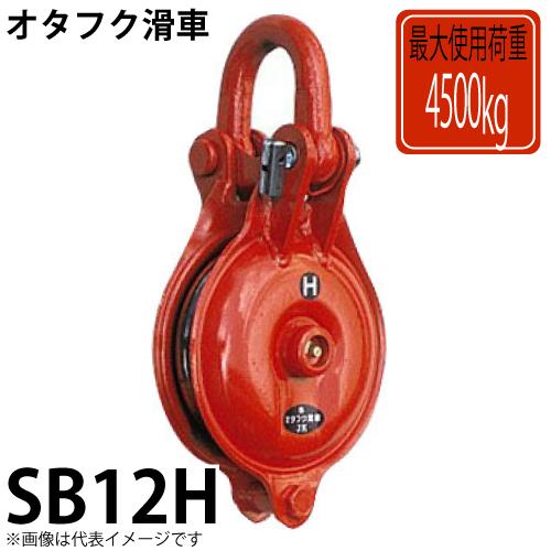 オタフク滑車 シャックル式1車 SB12H 使用荷重:4500kg SB型 オタフク滑車 シャックル式1車 SB12H 使用荷重:4500kg SB型