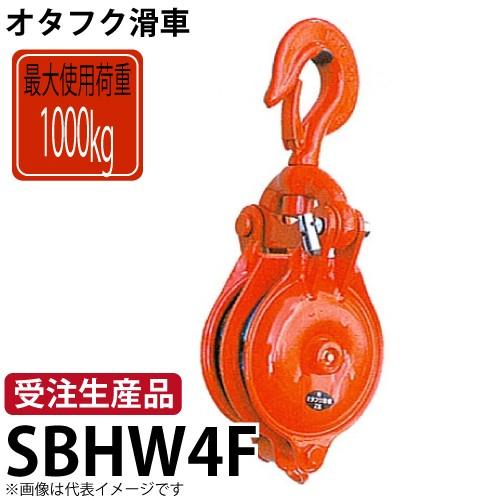 オタフク滑車　ハッカー式首廻り2車　SBHW4F　使用荷重：1000kg　SBHW型　鍛造シーブ
