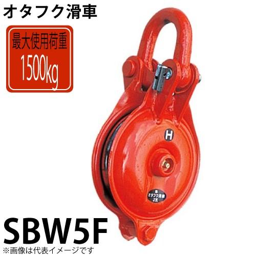 オタフク滑車 シャックル式2車 SBW5F 使用荷重：1500kg SBW型 鍛造