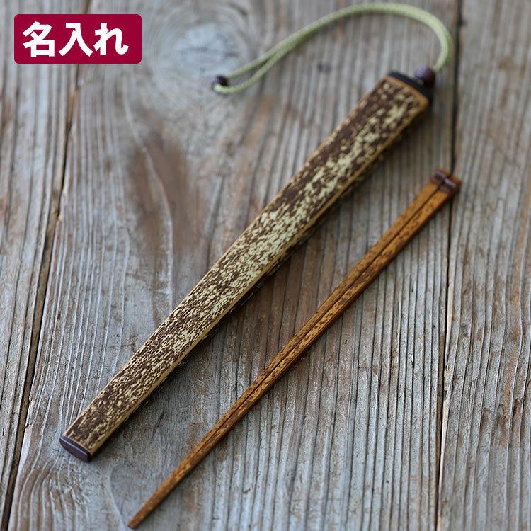 虎竹箸箱（小）と 虎竹角漆箸（22.5cm）女のセット （名入れ