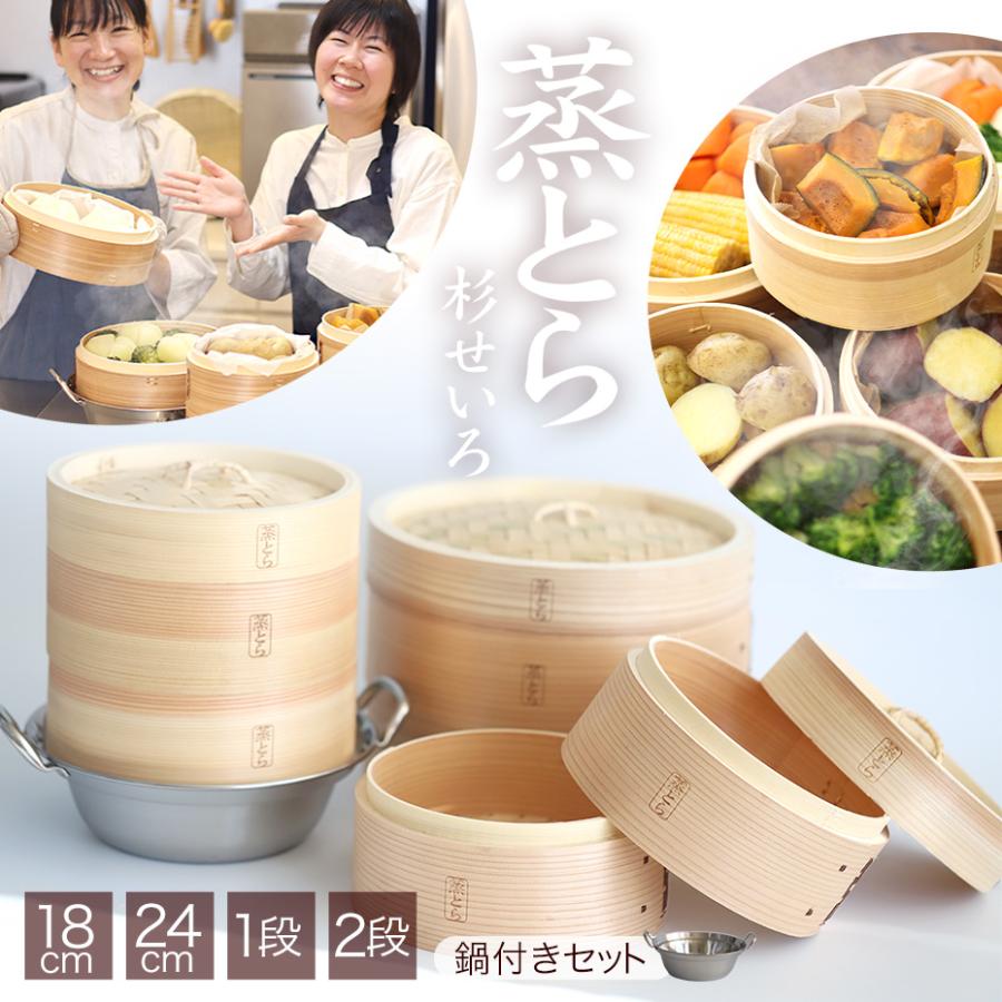 蒸とら）杉蒸篭（せいろ）直火・IH対応ステンレス鍋セット 本体深め 杉