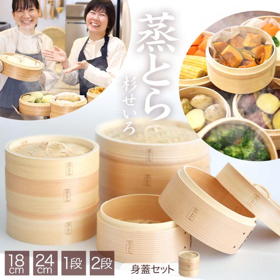 蒸とら）杉蒸篭（せいろ）身蓋セット 本体を厚く、深めに改良 杉材と