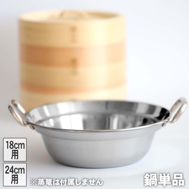 国産)IH対応蒸篭用鍋 直火・IH対応ステンレス鍋 中華せいろ 蒸籠