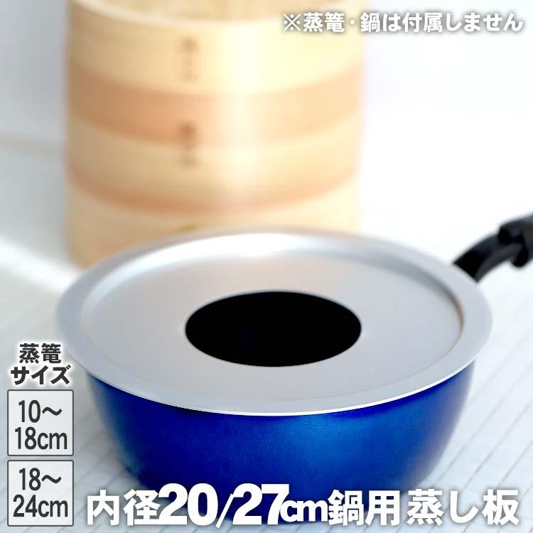 国産）蒸篭用蒸し板（受け台）10〜24cmの蒸篭対応 内径20、27cmの鍋