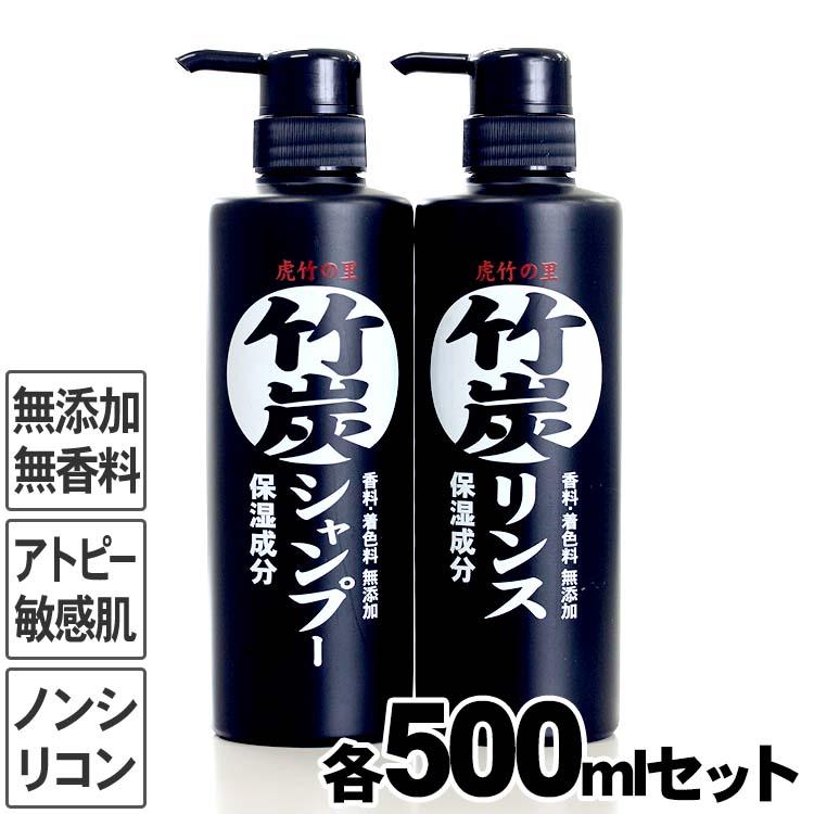 虎竹の里 竹炭シャンプー・竹炭リンスセット各500ml 合成界面活性剤は不使用無香料で環境に優しいノンシリコン石鹸シャンプー｜taketora