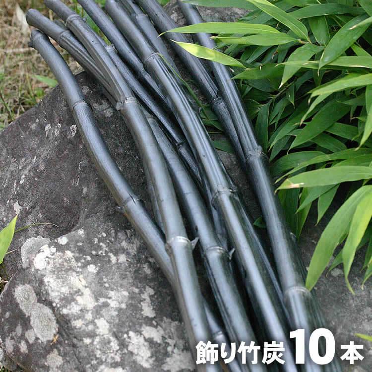 飾り竹炭（丸竹炭）10本  空気浄化作用 調湿 除湿 消臭 和室 洋室 インテリア 玄関 リビング 和 置物 竹 インスタレーション 丸竹 土窯 100％天然素材 癒し | 