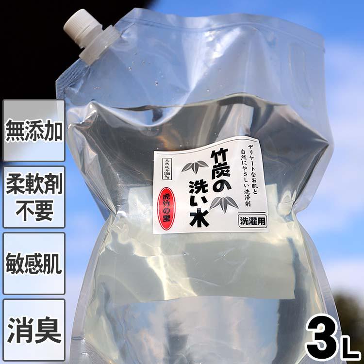 竹炭の洗い水（詰め替え用）3L 天然成分100％の安心 竹炭から生まれた お肌にやさしい無添加洗濯洗剤 柔軟剤不要、すすぎ1回でOK｜taketora