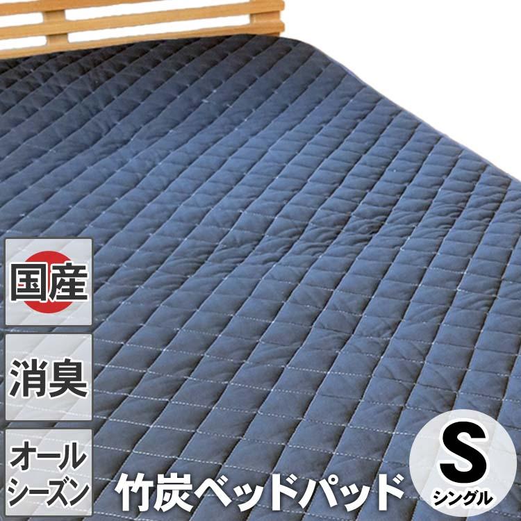 敷きパット　竹炭　除菌消臭激レアシングルサイズ 国産）竹炭ベッドパッド（マット）シングル 洗える 体臭 汗臭 加齢臭