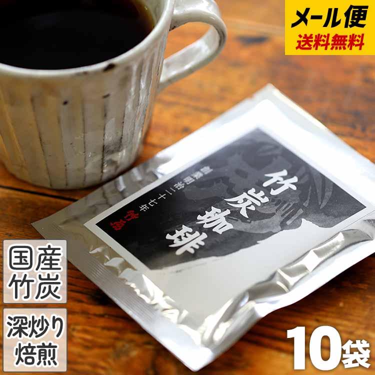 送料無料（国産）竹炭珈琲 （10g×10袋）（メール便） 竹炭コーヒー 最
