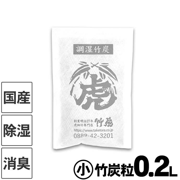 国産・日本製）調湿竹炭パック（小）室内用 湿気対策 除湿剤 消臭 