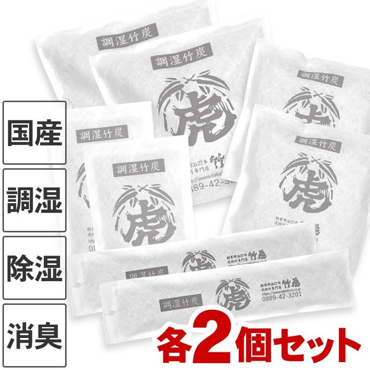 調湿竹炭パック各2個 全4種セット 国産竹炭・日本製 室内用の湿気対策 