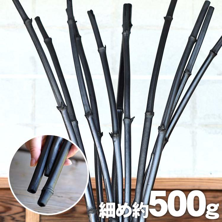 飾り竹炭（丸竹炭）細め約500g 空気浄化作用 調湿 除湿 消臭 和室 洋室