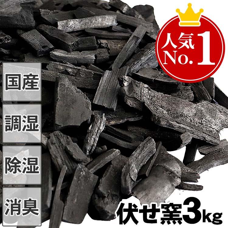 （お徳用）消臭 調湿 伏せ窯竹炭 3kg 主に色付きの薄い虎竹端材を利用 ムダな竹材を無くすバンブーロス 環境にも優しい 消臭 調湿にすぐれた竹炭 | 