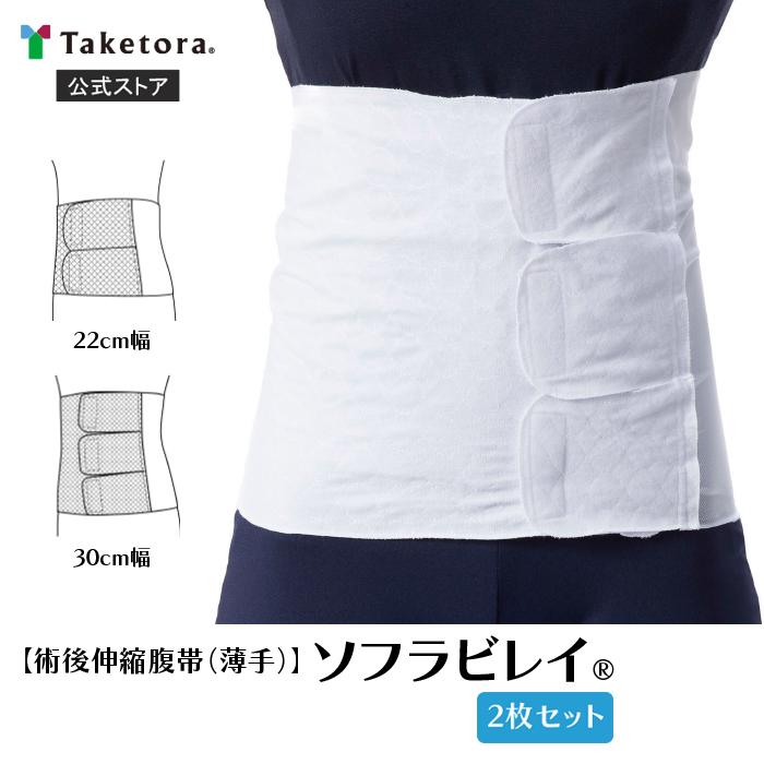竹虎 2枚セット ソフラビレイ 22cm幅/30cm幅 S/フリー/XL 術後伸縮腹帯 