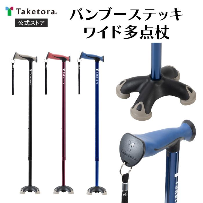 竹虎 バンブーステッキワイド多点杖 ブラック/ワインレッド/ネイビー