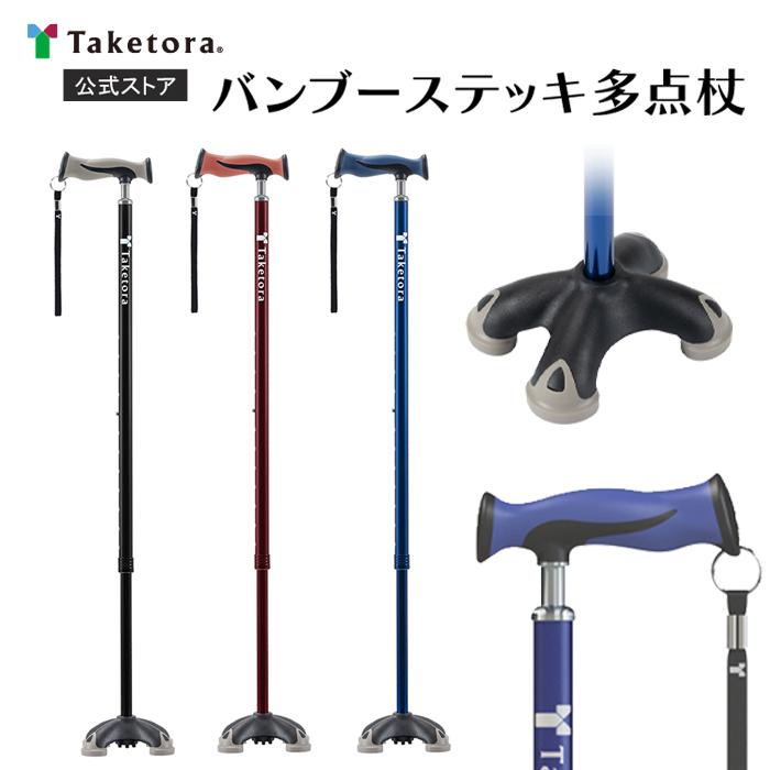 竹虎 バンブーステッキ多点杖 ブラック/ワインレッド/ネイビー 非課税