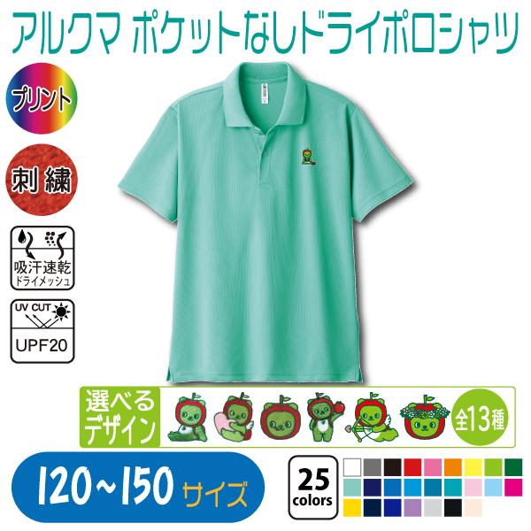 アルクマ ポケットなしドライポロシャツ 120〜150 UVカット 吸汗速乾
