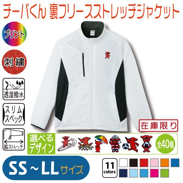 チーバくん 裏フリースストレッチジャケット SS〜LL : 竹内商店 - 通販