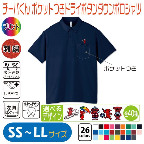 チーバくん ポケットつきドライボタンダウンポロシャツ SS〜LL チーバくん ポケットつきドライボタンダウンポロシャツ SS〜LL
