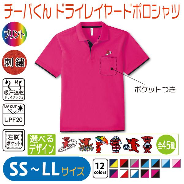 チーバくん ドライレイヤードポロシャツ SS〜LL UVカット 吸汗速乾