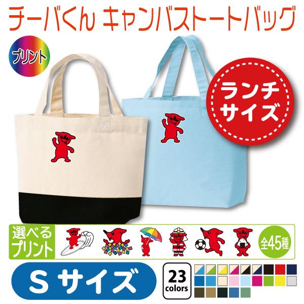 チーバくん トートバッグ S コンビニエコバッグ : 竹内商店 - 通販