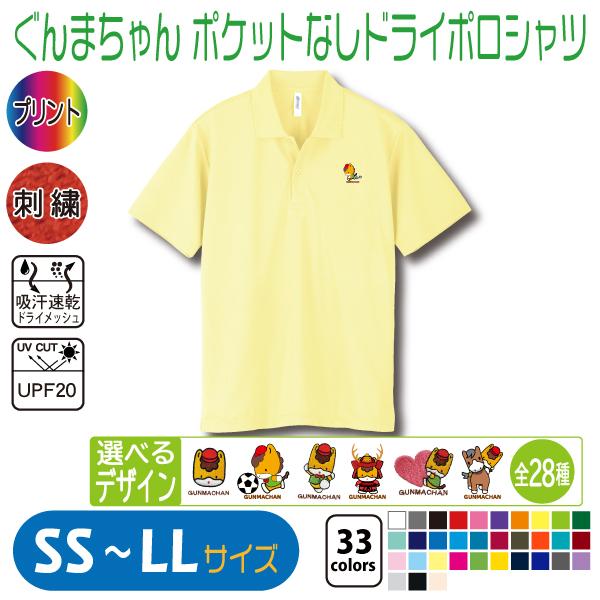 ぐんまちゃん ポケットなしドライポロシャツ SS〜LL 吸汗速乾 : 竹内