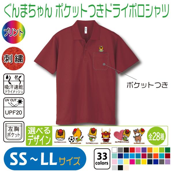 ぐんまちゃん ポケットつきドライポロシャツ SS〜LL 吸汗速乾 : 竹内