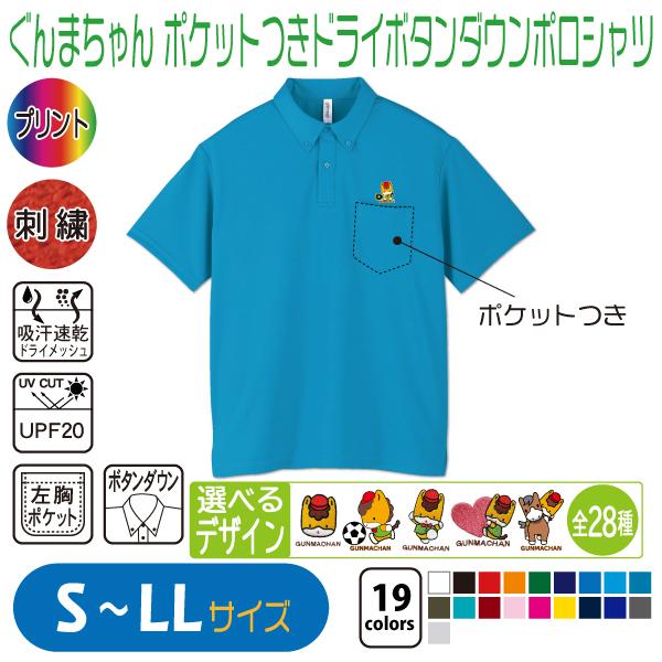 ぐんまちゃん ポケットつきドライボタンダウンポロシャツ S〜LL UV