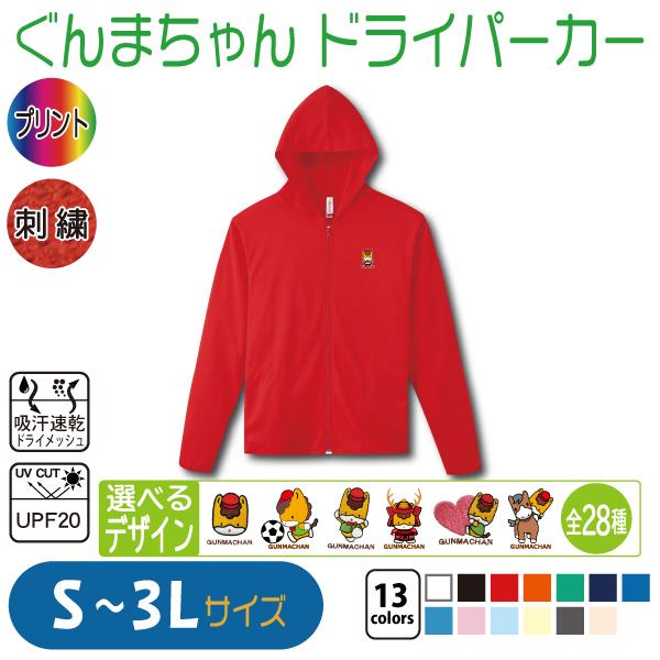 ぐんまちゃん ドライパーカー S〜3L UVカット 吸汗速乾 : 竹内商店
