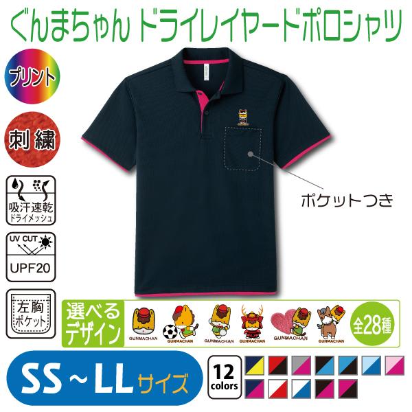 ぐんまちゃん ドライレイヤードポロシャツ SS〜LL UVカット 吸汗速乾