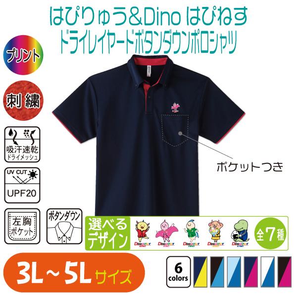 はぴりゅう＆Dinoはぴねす ドライレイヤードボタンダウンポロシャツ 3L