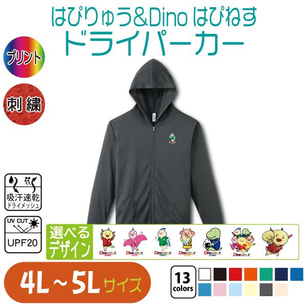 はぴりゅう＆Dinoはぴねす ドライパーカー 4L〜5L 大きいサイズ UV