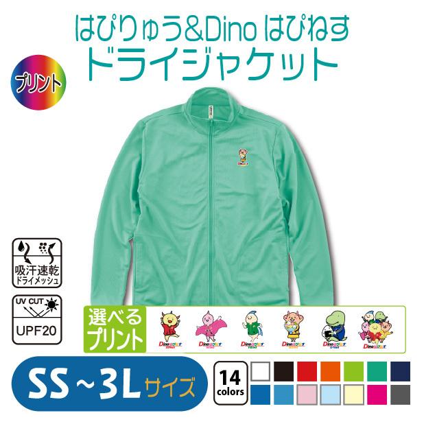 はぴりゅう＆Dinoはぴねす ドライジャケット SS〜3L UVカット :hapiryu358DryjacketSS-3L:竹内商店 - 通販 -  Yahoo!ショッピング