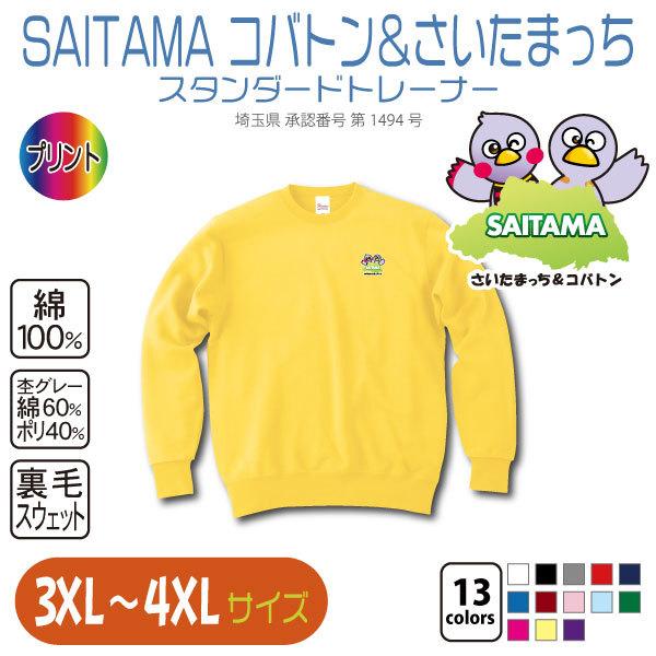 Saitama コバトン さいたまっち スタンダードトレーナー 3xl 4xl 大きいサイズ Kbtb1standardtrainer02 竹内商店 通販 Yahoo ショッピング