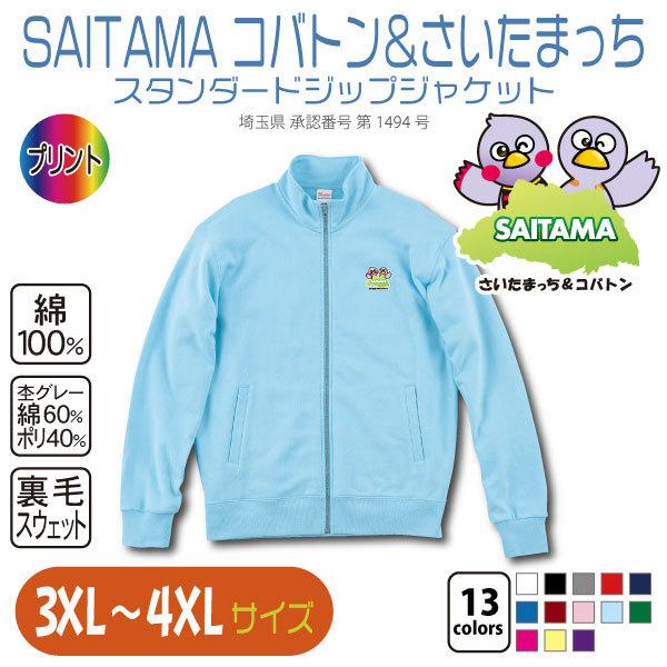 Saitama コバトン さいたまっち スタンダードジップジャケット 3xl 4xl 大きいサイズ Kbtb190standardzipjacket02 竹内商店 通販 Yahoo ショッピング