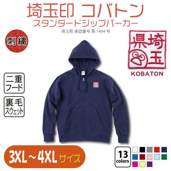 埼玉印 コバトン スタンダードジップパーカー 3xl 4xl 大きいサイズ Kbtc1standardzipparka02 竹内商店 通販 Yahoo ショッピング
