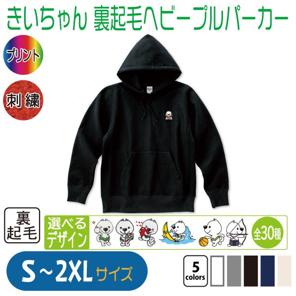 きいちゃん 裏起毛ヘビープルパーカー S〜2XL : 竹内商店 - 通販
