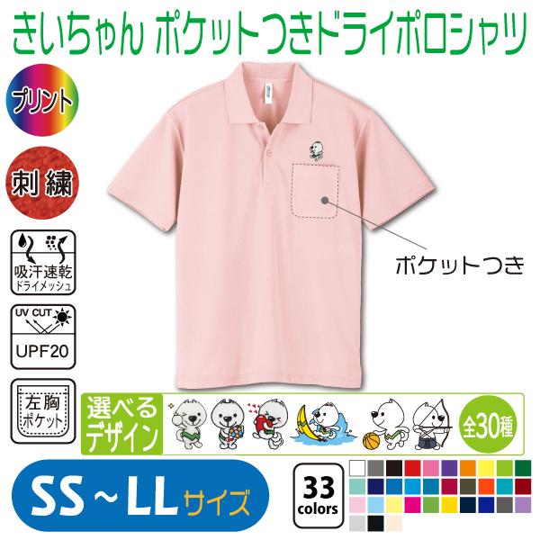 きいちゃん ポケットつきドライポロシャツ SS〜LL UVカット 吸汗速乾