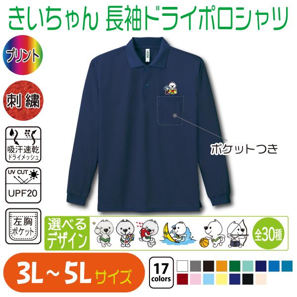 きいちゃん 長袖ドライポロシャツ 3L〜5L 大きいサイズ UVカット 吸汗