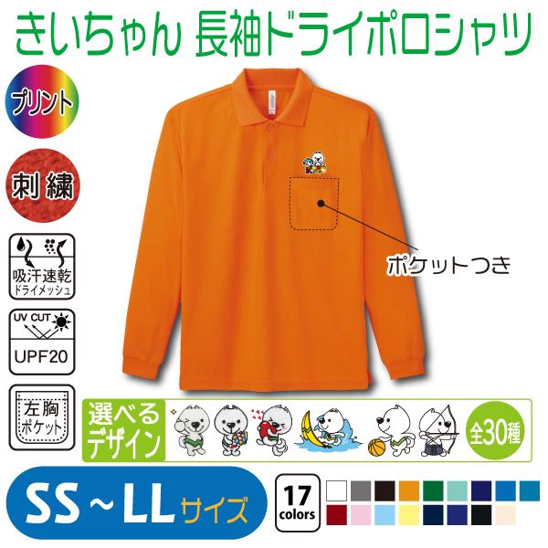 きいちゃん 長袖ドライポロシャツ SS〜LL UVカット 吸汗速乾 : 竹内
