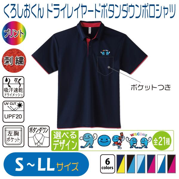 くろしおくん ドライレイヤードボタンダウンポロシャツ S〜LL UVカット