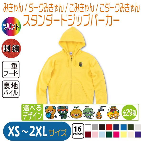 みきゃん スタンダードジップパーカー XS〜2XL : mikyan189standardzipparkaxs-2xl : 竹内商店 - 通販 - Yahoo!ショッピング みきゃん スタンダードジップパーカー XS〜2XL : mikyan189standardzipparkaxs-2xl : 竹内商店 - 通販 - Yahoo!ショッピング