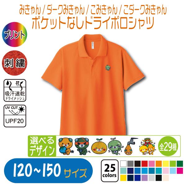 みきゃん ポケットなしドライポロシャツ 120〜150 UVカット 吸汗速乾