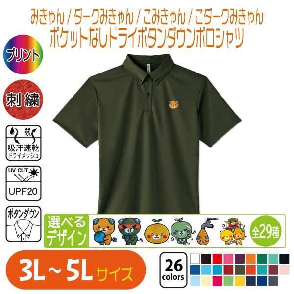 みきゃん ポケットなしドライボタンダウンポロシャツ 3L〜5L 大きいサイズ UVカット 吸汗速乾 | 