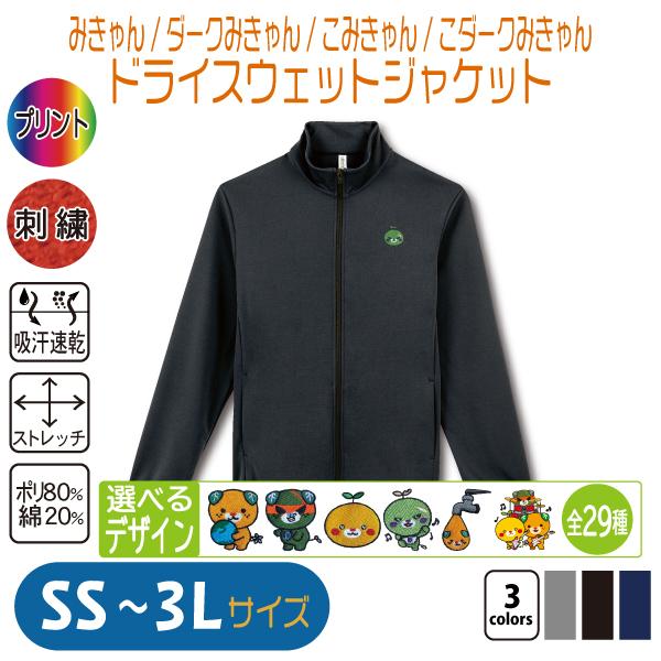 みきゃん ドライスウェットジャケット SS〜3L : 竹内商店 - 通販