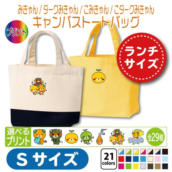 みきゃん トートバッグ S コンビニエコバッグ : 竹内商店 - 通販