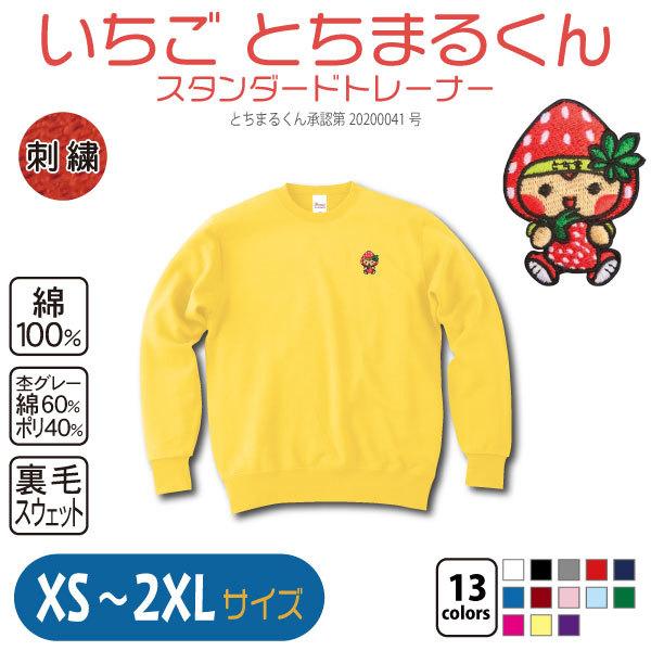 いちご とちまるくん スタンダードトレーナー Xs 2xl Tcmc1standardtrainer01 竹内商店 通販 Yahoo ショッピング