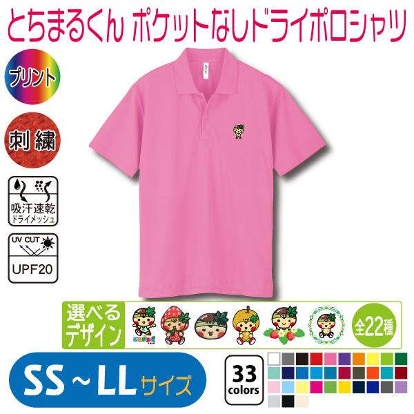 とちまるくん ポケットなしドライポロシャツ SS〜LL UVカット 吸汗速乾