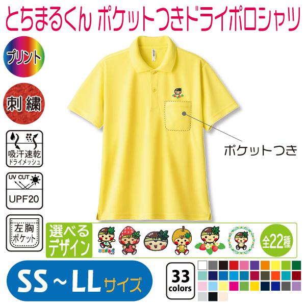 とちまるくん ポケットつきドライポロシャツ SS〜LL UVカット 吸汗速乾